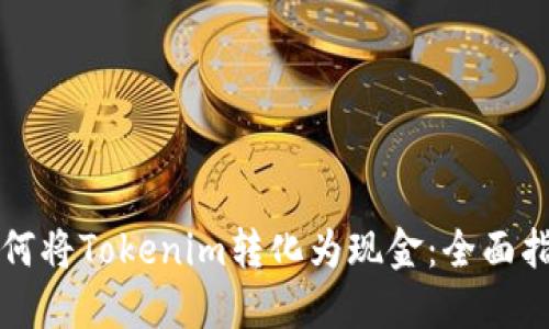 如何将Tokenim转化为现金：全面指南