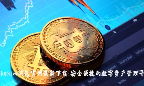 Tokenim钱包官网最新下载：安全便捷的数字资产管理平台