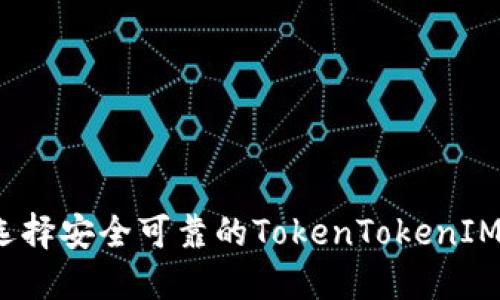 如何选择安全可靠的TokenTokenIM钱包？