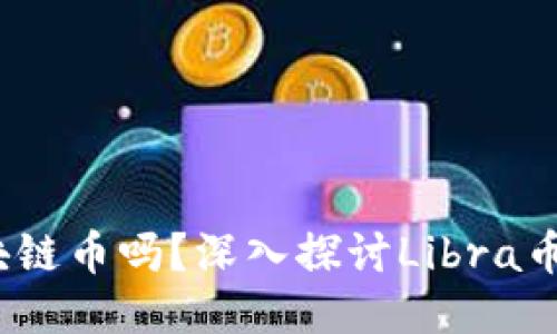Libra币是区块链币吗？深入探讨Libra币的技术与影响