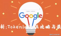 全面分析：Tokenim通关攻略与最佳策略