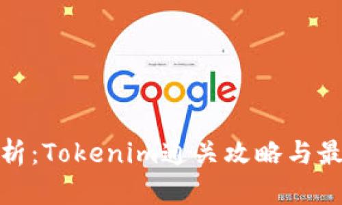 全面分析：Tokenim通关攻略与最佳策略