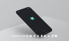 TokenIM空投币交易流程详解
