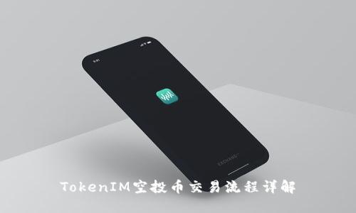 TokenIM空投币交易流程详解