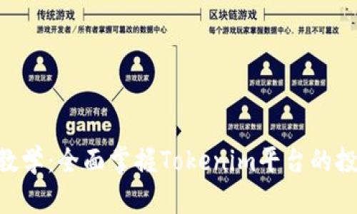 Tokenim使用教学：全面掌握Tokenim平台的投资与交易技巧