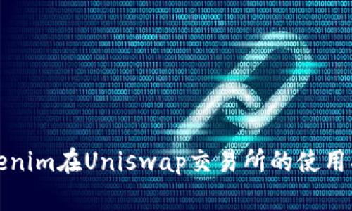 Tokenim在Uniswap交易所的使用指南