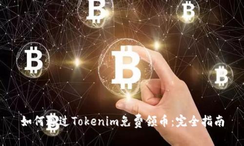 如何通过Tokenim免费领币：完全指南