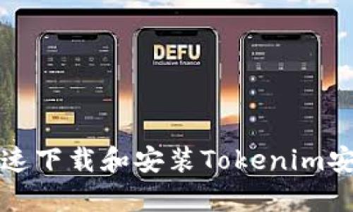 : 如何快速下载和安装Tokenim安卓版应用
