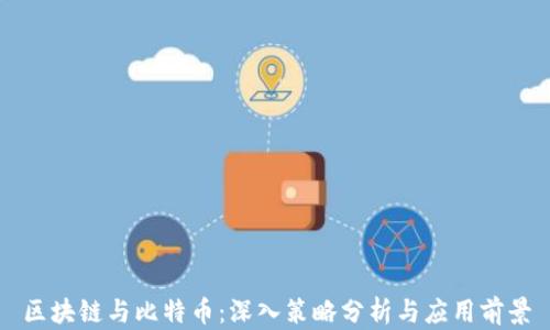 
区块链与比特币：深入策略分析与应用前景
