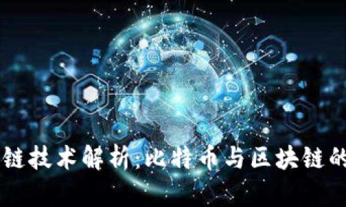 区块链技术解析：比特币与区块链的关系
