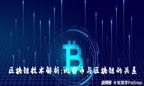 区块链技术解析:比特币与区块链的关系
