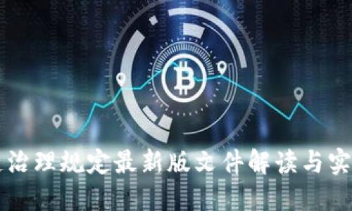 区块链治理规定最新版文件解读与实施指南