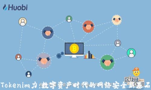 
Tokenim力：数字资产时代的网络安全新基石
