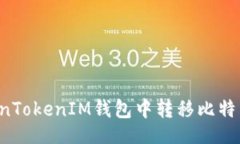 Title:如何在TokenTokenIM钱包中转移比特币：简单指