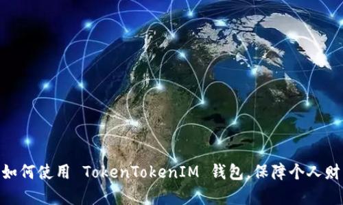   全面解析 TokenTokenIM 钱包苹果版使用指南 / 
 guanjianci TokenTokenIM, 钱包, iOS, 加密货币 /guanjianci 

随着加密货币的迅速发展，越来越多的用户开始关注如何安全、方便地管理和交易他们的数字资产。TokenTokenIM 钱包作为一款专为 iOS 用户设计的加密货币钱包，受到了广泛的关注和使用。本文将全面解析 TokenTokenIM 钱包苹果版的使用方法，包括其核心功能、使用技巧以及安全防护措施等，帮助用户更好地利用这一工具管理个人资产。

1. TokenTokenIM 钱包的简介
TokenTokenIM 钱包是一款多功能的数字资产钱包，支持多种加密货币的存储和交易。它不仅具备传统钱包的基本功能，还集成了去中心化交易所的操作，用户可以通过该钱包直接进行加密货币的买卖。此外，TokenTokenIM 对于用户体验的重视，使得操作界面友好，适合不同层次的用户。

2. TokenTokenIM 钱包的核心功能
TokenTokenIM 钱包拥有多个核心功能，分别为：
ul
  listrong多币种支持/strong：支持 Bitcoin、Ethereum、Ripple 等多种主流加密货币，用户可以一站式管理所有资产。/li
  listrong去中心化交易所集成/strong：用户可以在钱包内直接进行交易，无需转账至其他平台，降低了风险和费用。/li
  listrong强大的安全性/strong：采用先进的加密技术，保障用户资金的安全，支持多种安全验证方式（如指纹和面部识别）。/li
  listrong用户友好的界面/strong：界面，容易上手，适合刚接触加密货币的用户。/li
/ul

3. 如何下载与安装 TokenTokenIM 钱包
要下载和安装 TokenTokenIM 钱包，用户可按照以下步骤操作：
ol
  li打开 App Store，搜索“TokenTokenIM”。/li
  li点击下载，等待下载完成后安装。/li
  li安装完成后，打开应用程序，按照提示进行初始设置，例如创建新的钱包或者导入已有钱包。/li
  li设置安全密码和安全认证方式，确保钱包的安全性。/li
/ol

4. 创建和导入钱包
初次使用 TokenTokenIM 钱包时，用户可以选择创建新钱包或导入已有钱包。创建新钱包的步骤如下：
ol
  li在应用首页选择“创建新钱包”。/li
  li根据提示设置安全密码。/li
  li备份助记词，确保无误并妥善保存，以便日后找回钱包。/li
/ol
如果用户已有钱包可以选择导入，在“导入钱包”选项中输入助记词或私钥，即可完成导入。

5. 如何进行资产管理
TokenTokenIM 钱包提供了简单易用的资产管理功能。用户可以随时查看自己的资产情况，进行转账、接收和交易。具体步骤为：
ol
  li主界面显示用户持有的各类加密货币的总额和晋升曲线。/li
  li要进行转账，输入接收方地址和金额，确认后即可完成交易。/li
  li接收方可通过扫描二维码或手动输入地址接收资产。/li
  li钱包还提供了交易历史记录，可以随时查看过去的交易情况。/li
/ol

6. TokenTokenIM 钱包的安全性
安全性是数字资产钱包最重要的因素之一。TokenTokenIM 通过多层安全防护措施来保护用户资金。
ul
  listrong助记词和私钥管理/strong：用户在创建钱包时会生成助记词和私钥，切勿与他人分享。/li
  listrong安全验证方式/strong：支持指纹和面部识别功能，增强账户安全。/li
  listrong版本更新/strong：定期更新软件，修复漏洞，确保用户信息及资产的安全。/li
/ul

7. TokenTokenIM 钱包的常见问题解答
在使用 TokenTokenIM 钱包的过程中，用户可能会遇到一些常见问题，以下是对这些问题的详细解答。

问题一：如何找回丢失的钱包？
如果您丢失了 TokenTokenIM 钱包，首先需要找到您的助记词或私钥，因为这是您找回钱包的关键。在钱包登录界面，选择“导入钱包”，输入您的助记词或私钥，系统会自动为您恢复钱包访问权限。
为了避免未来遗失钱包，请务必将助记词和私钥妥善保管。可以将其写在纸上并放置在安全的地方，也可以使用密码管理工具进行加密存储。

问题二：如何转账加密货币？
转账加密货币的流程非常简单。打开 TokenTokenIM 钱包，选择要转账的币种，输入接收方的地址和所要转账的金额，确认信息无误后，点击“发送”。在转账前，请确保您在 wallet 中拥有足够的余额，并注意网络拥堵情况可能会导致转账延迟。
特别注意，转账地址一定要正确，任何错误可能导致资产无法找回。因此，在发送前建议先对接收地址进行确认。

问题三：TokenTokenIM 钱包是否支持交易？
是的，TokenTokenIM 钱包不仅支持存储和转账，还集成了去中心化交易所功能，用户可以在钱包内直接进行加密货币的买卖操作。操作方法非常简单，在主界面选择“交易”，输入您要买入或卖出的币种和数量，系统将自动为您匹配最佳交易。
通过这种方式，用户能够便捷地进行跨平台资产管理，减少转账的风险和时间成本。

问题四：如何确保钱包的安全性？
为了最大限度地提升 TokenTokenIM 钱包的安全性，用户应该遵循以下几个最佳实践：
ul
  li定期更新钱包应用，以确保使用最新的安全补丁和功能。/li
  li设置强密码，并启用生物识别技术来保护账户。/li
  li妥善管理助记词和私钥，避免在线分享及存储。/li
  li警惕诈骗信息，特别是潜在的钓鱼网站和二次验证的信息来源。/li
/ul

综合来看，TokenTokenIM 钱包以其便捷性和安全性成为用户管理加密资产的重要选择。通过上述的详细介绍与问题解答，相信能够帮助用户充分掌握如何使用 TokenTokenIM 钱包，保障个人财产安全。如果您还有其他疑问，欢迎随时咨询。