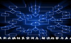 趣步最新区块链真实消息：解读趋势与未来发展