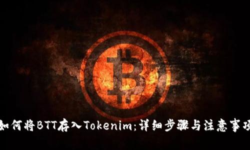 如何将BTT存入Tokenim：详细步骤与注意事项
