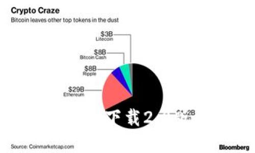 如何从TokenIM官网下载2.0版本及其使用指南