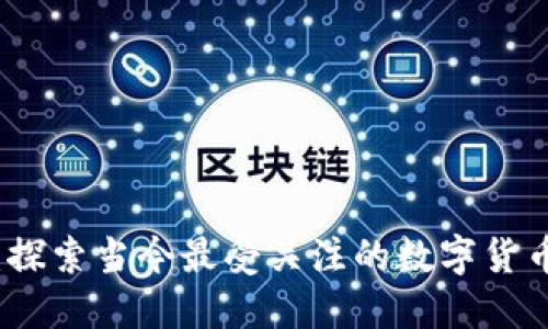 区块链币热搜：探索当今最受关注的数字货币及其投资机会