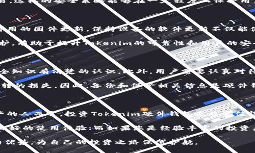   全面解析Tokenim硬件钱包：安全性与使用体验的完美结合 / 

 guanjianci 硬件钱包, Tokenim, 加密货币, 数字资产安全 /guanjianci 

随着加密货币市场的蓬勃发展，越来越多的人们开始关注如何安全地存储他们的数字资产。在众多的存储方案中，硬件钱包因其卓越的安全性而备受青睐。Tokenim作为近年来备受关注的硬件钱包之一，以其创新的设计和出色的用户体验脱颖而出。本文将对Tokenim硬件钱包进行全面解析，探讨其安全性、使用体验以及如何在日常生活中使用这款产品。

Tokenim硬件钱包的产品特色

Tokenim硬件钱包以其便携性和安全性而著称。它采用了先进的加密技术，以及用户友好的设计，使得即使是新手用户也能轻松上手。在外观上，Tokenim硬件钱包通常小巧轻便，易于携带，用户可以随时随地进行加密货币的管理。

Tokenim硬件钱包的一大特色是其多币种支持。用户可以在同一个设备上管理多种不同的加密货币，包括比特币、以太坊等主流数字资产。这为用户提供了极大的便利，使得他们无需多个硬件钱包来管理不同种类的加密资产。

此外，Tokenim还注重用户的使用体验，其配备了直观的用户界面和简单的操作步骤，使得用户可以轻松完成加密货币的转账、接收等操作。硬件钱包的界面经过精心设计，使得用户能够快速找到所需要的功能，提升整体的操作效率。

Tokenim的安全性分析

安全性是Tokenim硬件钱包的核心竞争力之一。它采用了高标准的加密算法，确保用户资产不受黑客攻击和恶意软件的威胁。Tokenim在设计时就将安全性作为优先考虑的要素，确保用户的私钥始终保存在设备内部，而不会被暴露到互联网上。这种离线存储的方式大大增强了安全性。

硬件钱包还配备了多种安全措施，例如PIN码保护和恢复种子短语。用户在初次设置设备时，需要设置一个PIN码来保护钱包安全。当用户需要恢复钱包时，可以通过恢复种子短语进行操作。这种双重保护机制可以有效防止未经授权的访问，确保用户的数字资产安全。

同时，Tokenim硬件钱包还拥有防篡改设计，即使在极端情况下也能确保设备本身不会被轻易破解。无论是黑客攻击还是物理破坏，Tokenim都能有效保护用户的数据安全，从而使用户在管理数字资产时倍感安心。

如何使用Tokenim硬件钱包进行数字资产管理

使用Tokenim硬件钱包进行数字资产管理非常简单。首先，用户需要完成设备的初始设置，包括连接设备、下载官方应用等。一旦完成设置，用户就可以使用Tokenim进行各种操作。

在进行加密货币的接收和转账时，用户可以通过Tokenim的应用轻松完成。用户只需选择要操作的数字资产，输入转账金额和接收地址，然后确认交易即可。整个过程直观明了，即使是新手用户也能很快适应。

Tokenim还支持交易记录的查看，用户可以随时检查自己的资产变动情况。这一功能让用户能够更好地了解自身的投资状况，有助于进行更合理的资产配置。此外，Tokenim的社区支持和官网资源也为用户提供了丰富的学习资料和技术支持，帮助他们更好地使用硬件钱包。

可能的相关问题

1. Tokenim硬件钱包如何与加密货币交易所结合使用？

当用户希望在Tokenim硬件钱包与加密货币交易所之间进行交易时，首先需要了解如何安全地连接两者。用户可以首先将加密货币转移至硬件钱包，以确保资产的安全性。在需要交易时，用户只需在交易所中选择“从硬件钱包转入”选项，再通过Tokenim硬件钱包生成接收地址，进行相应的转账。在整个过程中，务必注意安全，不要在未加密的网络环境中进行操作，以防止信息泄露。

值得注意的是，使用硬件钱包在交易中能有效降低黑客攻击的风险。同时，用户可以利用硬件钱包的安全性来存储大额资产，而将少量资金仅放在交易所中以供日常交易。这样的安全策略能够在一定程度上保护用户的投资。

2. Tokenim硬件钱包的定期更新与安全性挂钩吗？

答案是肯定的。硬件钱包发布厂商通常会定期对设备进行固件更新，以修复潜在的安全漏洞和提高设备性能。Tokenim也不例外，用户在使用过程中应定期查看是否有可用的固件更新。保持设备的软件更新不仅能使用体验，还能有效保护用户的资产安全。确保设备始终处于最新状态，能够降低因系统漏洞导致的安全隐患。

升级过程十分简便，用户只需通过Tokenim的官方应用程序进行更新。完成后，用户也可以在设备上查看新版本的更新日志，以确认所做的更改和改进。定期进行这些维护，有助于提升Tokenim的可靠性和用户的安全感。

3. 在使用Tokenim硬件钱包时需要注意哪些常见误区？

使用Tokenim硬件钱包时，用户经常会陷入一些误区。其中之一是将设备仅仅视为一个存储工具，而忽视了安全操作的必要性。实际上，用户在使用设备前应对基础的安全知识有清楚的认识。此外，用户需要认真对待PIN码和恢复种子短语的保护，切勿将其泄露给任何人。

另一个常见误区是过于依赖硬件钱包的安全性，而不进行有效的备份。有些用户在设置结束后，并没有及时备份恢复种子短语，这在设备丢失或损坏时，可能导致不可逆转的损失。因此，备份和保管相关信息是硬件钱包使用中的重要步骤，用户应尽量将这些信息存放在安全的地方。

4. 是否值得投资Tokenim硬件钱包？

通过分析Tokenim硬件钱包的安全性、使用体验以及用户反馈，我们可以得出结论：其产品质量和用户体验都较为优异。对于那些重视资产安全并希望有效管理数字资产的人而言，投资Tokenim硬件钱包是非常值得的。

最终，用户在购买Tokenim硬件钱包时应结合自身的使用需求，综合考虑成本、便携性和安全性等多方面因素。如果您是新手用户，Tokenim的友好操作界面将为您提供良好的使用体验；而如果您是经验丰富的投资者，Tokenim的安全性能将为您的资产管理提供坚实的保障。

总之，Tokenim硬件钱包作为一款安全且易于使用的数字资产管理工具，无疑是市场上值得考虑的产品之一。通过合理的使用和维护，用户可以充分发挥Tokenim钱包的优势，为自己的投资之路保驾护航。