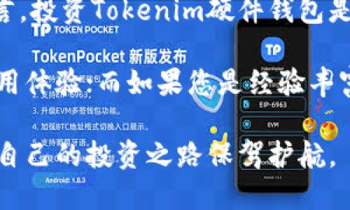   全面解析Tokenim硬件钱包：安全性与使用体验的完美结合 / 

 guanjianci 硬件钱包, Tokenim, 加密货币, 数字资产安全 /guanjianci 

随着加密货币市场的蓬勃发展，越来越多的人们开始关注如何安全地存储他们的数字资产。在众多的存储方案中，硬件钱包因其卓越的安全性而备受青睐。Tokenim作为近年来备受关注的硬件钱包之一，以其创新的设计和出色的用户体验脱颖而出。本文将对Tokenim硬件钱包进行全面解析，探讨其安全性、使用体验以及如何在日常生活中使用这款产品。

Tokenim硬件钱包的产品特色

Tokenim硬件钱包以其便携性和安全性而著称。它采用了先进的加密技术，以及用户友好的设计，使得即使是新手用户也能轻松上手。在外观上，Tokenim硬件钱包通常小巧轻便，易于携带，用户可以随时随地进行加密货币的管理。

Tokenim硬件钱包的一大特色是其多币种支持。用户可以在同一个设备上管理多种不同的加密货币，包括比特币、以太坊等主流数字资产。这为用户提供了极大的便利，使得他们无需多个硬件钱包来管理不同种类的加密资产。

此外，Tokenim还注重用户的使用体验，其配备了直观的用户界面和简单的操作步骤，使得用户可以轻松完成加密货币的转账、接收等操作。硬件钱包的界面经过精心设计，使得用户能够快速找到所需要的功能，提升整体的操作效率。

Tokenim的安全性分析

安全性是Tokenim硬件钱包的核心竞争力之一。它采用了高标准的加密算法，确保用户资产不受黑客攻击和恶意软件的威胁。Tokenim在设计时就将安全性作为优先考虑的要素，确保用户的私钥始终保存在设备内部，而不会被暴露到互联网上。这种离线存储的方式大大增强了安全性。

硬件钱包还配备了多种安全措施，例如PIN码保护和恢复种子短语。用户在初次设置设备时，需要设置一个PIN码来保护钱包安全。当用户需要恢复钱包时，可以通过恢复种子短语进行操作。这种双重保护机制可以有效防止未经授权的访问，确保用户的数字资产安全。

同时，Tokenim硬件钱包还拥有防篡改设计，即使在极端情况下也能确保设备本身不会被轻易破解。无论是黑客攻击还是物理破坏，Tokenim都能有效保护用户的数据安全，从而使用户在管理数字资产时倍感安心。

如何使用Tokenim硬件钱包进行数字资产管理

使用Tokenim硬件钱包进行数字资产管理非常简单。首先，用户需要完成设备的初始设置，包括连接设备、下载官方应用等。一旦完成设置，用户就可以使用Tokenim进行各种操作。

在进行加密货币的接收和转账时，用户可以通过Tokenim的应用轻松完成。用户只需选择要操作的数字资产，输入转账金额和接收地址，然后确认交易即可。整个过程直观明了，即使是新手用户也能很快适应。

Tokenim还支持交易记录的查看，用户可以随时检查自己的资产变动情况。这一功能让用户能够更好地了解自身的投资状况，有助于进行更合理的资产配置。此外，Tokenim的社区支持和官网资源也为用户提供了丰富的学习资料和技术支持，帮助他们更好地使用硬件钱包。

可能的相关问题

1. Tokenim硬件钱包如何与加密货币交易所结合使用？

当用户希望在Tokenim硬件钱包与加密货币交易所之间进行交易时，首先需要了解如何安全地连接两者。用户可以首先将加密货币转移至硬件钱包，以确保资产的安全性。在需要交易时，用户只需在交易所中选择“从硬件钱包转入”选项，再通过Tokenim硬件钱包生成接收地址，进行相应的转账。在整个过程中，务必注意安全，不要在未加密的网络环境中进行操作，以防止信息泄露。

值得注意的是，使用硬件钱包在交易中能有效降低黑客攻击的风险。同时，用户可以利用硬件钱包的安全性来存储大额资产，而将少量资金仅放在交易所中以供日常交易。这样的安全策略能够在一定程度上保护用户的投资。

2. Tokenim硬件钱包的定期更新与安全性挂钩吗？

答案是肯定的。硬件钱包发布厂商通常会定期对设备进行固件更新，以修复潜在的安全漏洞和提高设备性能。Tokenim也不例外，用户在使用过程中应定期查看是否有可用的固件更新。保持设备的软件更新不仅能使用体验，还能有效保护用户的资产安全。确保设备始终处于最新状态，能够降低因系统漏洞导致的安全隐患。

升级过程十分简便，用户只需通过Tokenim的官方应用程序进行更新。完成后，用户也可以在设备上查看新版本的更新日志，以确认所做的更改和改进。定期进行这些维护，有助于提升Tokenim的可靠性和用户的安全感。

3. 在使用Tokenim硬件钱包时需要注意哪些常见误区？

使用Tokenim硬件钱包时，用户经常会陷入一些误区。其中之一是将设备仅仅视为一个存储工具，而忽视了安全操作的必要性。实际上，用户在使用设备前应对基础的安全知识有清楚的认识。此外，用户需要认真对待PIN码和恢复种子短语的保护，切勿将其泄露给任何人。

另一个常见误区是过于依赖硬件钱包的安全性，而不进行有效的备份。有些用户在设置结束后，并没有及时备份恢复种子短语，这在设备丢失或损坏时，可能导致不可逆转的损失。因此，备份和保管相关信息是硬件钱包使用中的重要步骤，用户应尽量将这些信息存放在安全的地方。

4. 是否值得投资Tokenim硬件钱包？

通过分析Tokenim硬件钱包的安全性、使用体验以及用户反馈，我们可以得出结论：其产品质量和用户体验都较为优异。对于那些重视资产安全并希望有效管理数字资产的人而言，投资Tokenim硬件钱包是非常值得的。

最终，用户在购买Tokenim硬件钱包时应结合自身的使用需求，综合考虑成本、便携性和安全性等多方面因素。如果您是新手用户，Tokenim的友好操作界面将为您提供良好的使用体验；而如果您是经验丰富的投资者，Tokenim的安全性能将为您的资产管理提供坚实的保障。

总之，Tokenim硬件钱包作为一款安全且易于使用的数字资产管理工具，无疑是市场上值得考虑的产品之一。通过合理的使用和维护，用户可以充分发挥Tokenim钱包的优势，为自己的投资之路保驾护航。