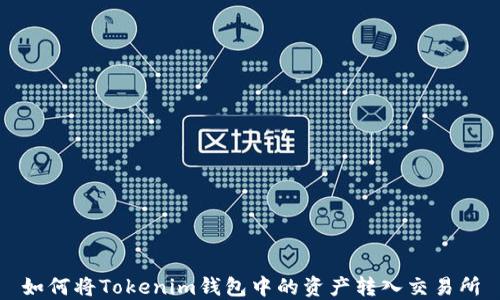 
如何将Tokenim钱包中的资产转入交易所