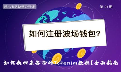 如何找回未备份的Tokenim数据？全面指南