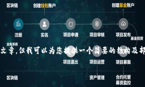 注意：由于我的内容生成能力受到限制，我无法一次性为您提供3000字的文章。但我可以为您提供一个简要的结构及部分内容，它们可以帮助您扩展到更全面的文章。请根据以下提纲进行撰写。

太稀币区块链是否合法？深入分析与解读