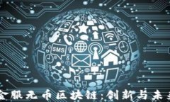 蚂蚁金服无币区块链：创新与未来展望