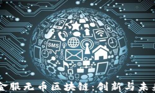 
蚂蚁金服无币区块链：创新与未来展望