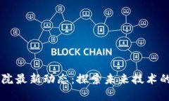 区块链研究院最新动态：探索未来技术的前沿与