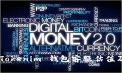 全面解析 TokenTokenim 钱包客服估值及其未来发展趋