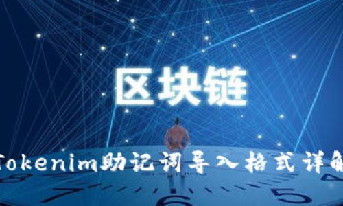 Tokenim助记词导入格式详解