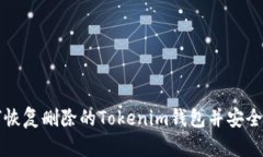 如何恢复删除的Tokenim钱包并安全登录