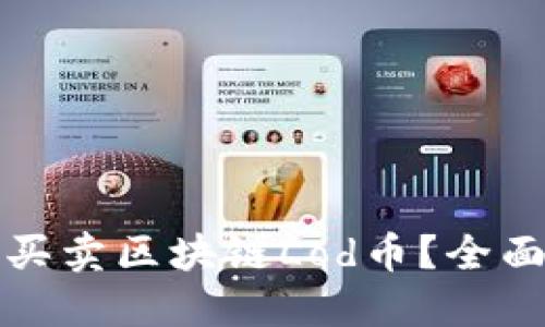 如何买卖区块链Lod币？全面指南