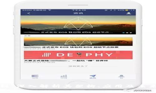 VC币区块链：深入解析其架构、应用及未来发展趋势
