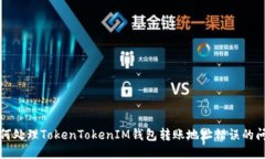 如何处理TokenTokenIM钱包转账地址错误的问题