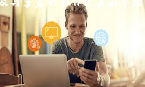 思考一个的优质

  迅雷区块链最新消息：深度剖析2023年发展动态与未来趋势 / 

相关关键词：

 guanjianci 迅雷区块链, 2023年区块链动态, 区块链技术发展, 区块链未来趋势 /guanjianci 

---

迅雷区块链最新消息概述

近年来，区块链技术蓬勃发展，越来越多的企业和项目开始探索其在各个领域的应用。迅雷作为国内知名的科技公司，近年来也在积极布局区块链技术。本文将深入剖析迅雷区块链的最新动态、技术发展及未来趋势，从而提供一个全面的视角。

1. 迅雷区块链的发展历程

迅雷成立于2003年，其最初的商业模式围绕着下载加速服务展开。随着数字技术的进步，迅雷逐渐扩展到云计算、数字内容分发等领域。2018年，迅雷正式推出了其区块链项目——“链克”，这一举措标志着迅雷向区块链领域的转型。

链克作为迅雷基于区块链技术开发的数字货币，旨在为用户提供更为高效和便捷的数字内容分享体验。通过区块链技术，迅雷希望解决传统平台在数据安全、版权保护和用户隐私方面存在的问题，促进数字经济的发展。

2. 2023年迅雷区块链的最新动态

随着2023年的到来，迅雷在区块链领域有了一系列新的动作，例如推出了多项与区块链技术相关的合作项目，推动了链克的应用场景扩大。2023年，迅雷还加强了与国家政策的对接，积极参与区块链标准的制定与推广，显示出其在行业中的主动性。

此外，迅雷还推出了“迅雷链”，这是一个高性能Blockchain平台，采用了不同于传统区块链的共识机制，旨在提升交易效率。同时，该平台也在逐步实现与其他区块链的互联互通，为用户提供更多跨链合作的机会。

3. 最新技术创新

为了更好地支持其区块链应用，迅雷在技术层面进行了诸多创新，包括引入了多层次的安全机制来保障用户资产安全。此外，其在数据隐私保护方面也进行了深入研究，尝试通过零知识证明等技术手段，解决区块链在用户隐私与透明性之间的矛盾。

迅雷还积极参与智能合约的开发，使用户在链上进行交易时不仅可以实现即时结算，还可以确保交易的安全性和可信性。这种技术创新对于推动链克在实际应用中的落地提供了有力支持。

4. 区块链的应用场景

2023年，迅雷进一步扩大了链克的应用场景。在数字版权的保护、数字内容的分发以及供应链管理等领域，迅雷区块链均有所涉猎。通过区块链技术，迅雷能够实现对内容的溯源、一键追踪，从而有效打击盗版现象，保护创作者权益。

此外，迅雷还与多个行业巨头达成合作，将区块链技术引入传统产业，提升其数字化水平。例如，在金融领域，迅雷与多家银行合作，推出了基于区块链的金融服务，提升了资金流转的效率。

相关问题探讨

1. 迅雷区块链如何解决数据安全问题？

数据安全一直是区块链技术发展的重要议题。在迅雷的区块链项目中，通过实施多重加密技术、分布式存储等措施，切实提升了用户数据的安全性。此外，通过透明的交易记录，迅雷能够有效减少虚假交易和欺诈行为，提高用户对平台的信任度。迅雷的区块链技术不仅在数据安全上取得突破，还为用户提供更为方便的使用体验。

2. 区块链在数字版权保护中的应用效果如何？

迅雷在数字版权保护方面的探索为行业提供了一种新的解决思路。通过区块链技术可以实现作品的信息不可篡改，透明且可追溯。当内容创作者将作品上链后，任何人都无法随意篡改作品信息，从而有效打击盗版和侵权行为。此外，通过链上智能合约，内容创作者可以设定使用条款，确保自己的合法权益得到维护。

3. 迅雷区块链的未来发展方向是什么？

展望未来，迅雷在区块链领域的发展方向主要集中在提升技术能力、扩大应用场景和深化合作伙伴关系。迅雷计划继续加强在去中心化金融(DeFi)、数字身份、供应链金融等领域的布局，推动区块链技术与实体经济的深度融合，同时也在积极寻求与更多行业伙伴的合作，共同探索区块链的应用机会。

4. 如何评估迅雷区块链的市场竞争力？

在评估迅雷区块链的市场竞争力时，需要考虑多个因素，包括技术创新、市场应用、合作伙伴关系以及行业政策环境等。迅雷在技术方面的不断创新以及与多家的合作使其在市场中具备了一定的竞争优势。此外，迅雷区块链的灵活性和扩展性也使其能够快速响应市场需求，保持一定的市场竞争力。

---

以上内容提供了关于迅雷区块链的深入阐述及相关的问题探讨，帮助读者更全面的理解迅雷区块链的发展动态及其在未来可能的应用与影响。