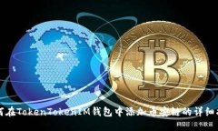 如何在TokenTokenIM钱包中添加币安链的详细指南
