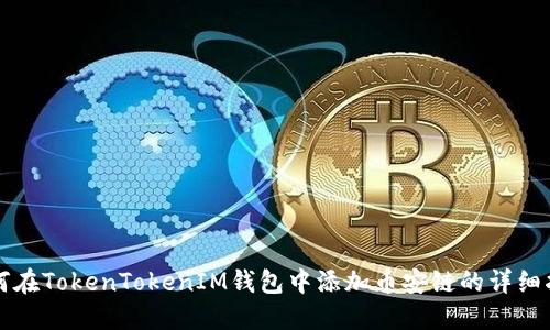 如何在TokenTokenIM钱包中添加币安链的详细指南