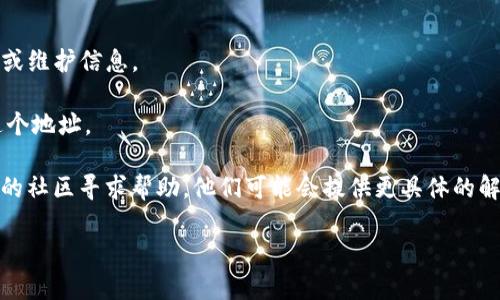 看起来您遇到的问题涉及到某个特定的Tokenim地址无法打开。Tokenim是一个加密货币或区块链相关的平台、项目或服务，可能是由于多种原因导致地址无法访问。以下是一些可能的原因及相应的解决方案：

### 可能原因

1. **网络问题**：
   - 确保您的网络连接正常。尝试重启路由器或切换到其他网络（例如使用移动数据）来排除网络问题。

2. **服务器维护或故障**：
   - 有时，平台会进行定期维护或由于突发故障导致其服务不可用。您可以访问官方社交媒体或者社区渠道（如Telegram、Twitter等）查看是否有关于服务器状态的公告。

3. **域名问题**：
   - 有可能是您输入的网址错误，或者该地址的域名已更改。再次确认您输入的URL是否正确。

4. **地理限制**：
   - 某些平台可能在特定地区受到限制。如果您身处受限制的地区，可能会导致无法访问。您可以尝试通过VPN连接到其他地区。

5. **浏览器缓存问题**：
   - 有时浏览器缓存可能会导致加载问题。您可以尝试清除浏览器缓存，或使用无痕浏览模式尝试访问该地址。

6. **安全软件干扰**：
   - 某些防火墙或安全软件可能会阻止您访问特定网站。您可以尝试临时禁用这些软件，看看是否能解决问题。

### 解决方案建议

- **检查网络**：确保您能够访问其他网站，确认网络正常。
- **使用VPN**：如果您怀疑存在地理限制，尝试使用VPN。
- **访问社交媒体**：查看Tokenim的官方社交媒体账户，了解是否有已知的故障或维护信息。
- **检查网址**：仔细检查您所输入的网址是否有误，包括拼写、路径等。
- **尝试不同设备**：如果可能，尝试在不同的设备（另一台电脑或手机）上访问这个地址。
  
如果以上方法无法解决您的问题，建议尝试联系Tokenim的客服支持，或者在相关的社区寻求帮助。他们可能会提供更具体的解决方案或请求。

希望这些信息对您有所帮助！如有更多问题，请随时提出。