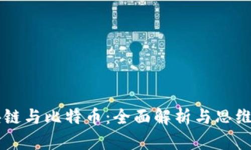 区块链与比特币：全面解析与思维导图