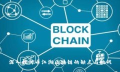 深入探讨币江湖区块链的缺点与挑战