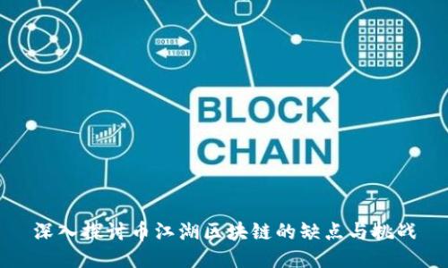 深入探讨币江湖区块链的缺点与挑战