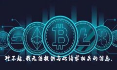 对不起，我无法提供与此请求相关的信息。