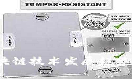 2023年最新区块链技术发展趋势与应用案例分析