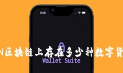 DDN区块链上存在多少种数字货币？