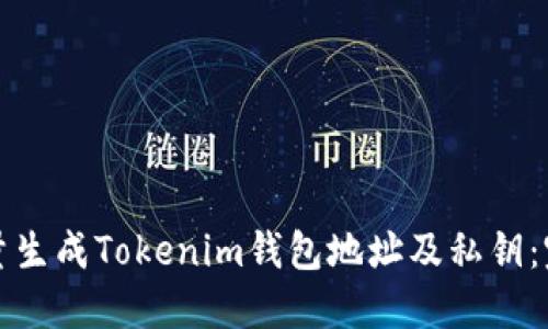 如何批量生成Tokenim钱包地址及私钥：完整指南