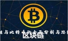 区块链与比特币的全面分析与思维导图