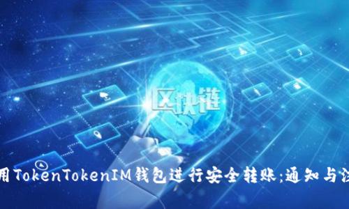如何使用TokenTokenIM钱包进行安全转账：通知与注意事项
